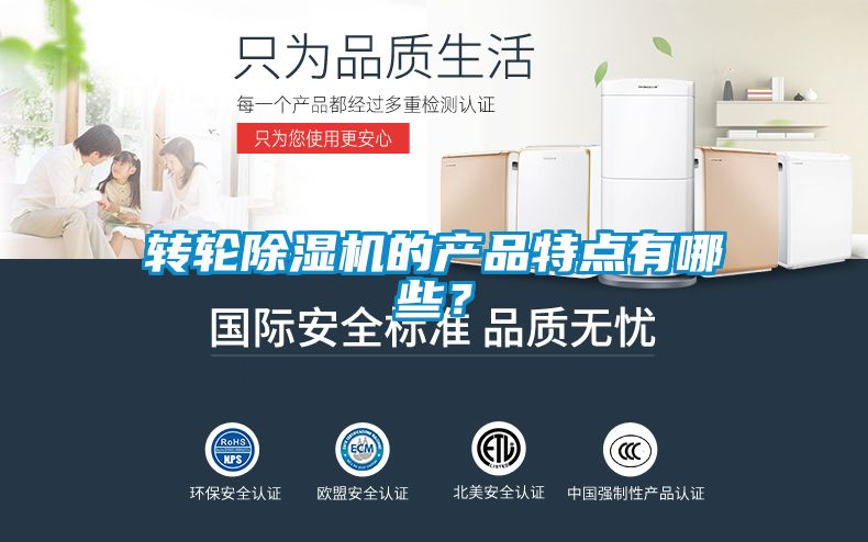 轉(zhuǎn)輪除濕機(jī)的產(chǎn)品特點(diǎn)有哪些？