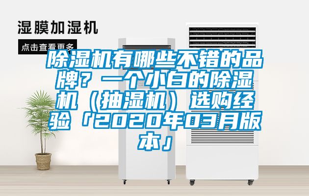 除濕機(jī)有哪些不錯的品牌？一個小白的除濕機(jī)（抽濕機(jī)）選購經(jīng)驗「2020年03月版本」