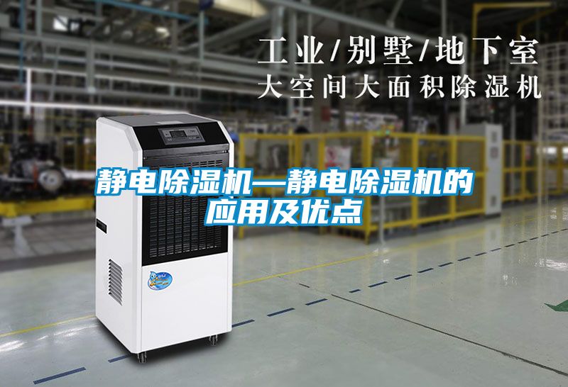 靜電除濕機—靜電除濕機的應用及優點
