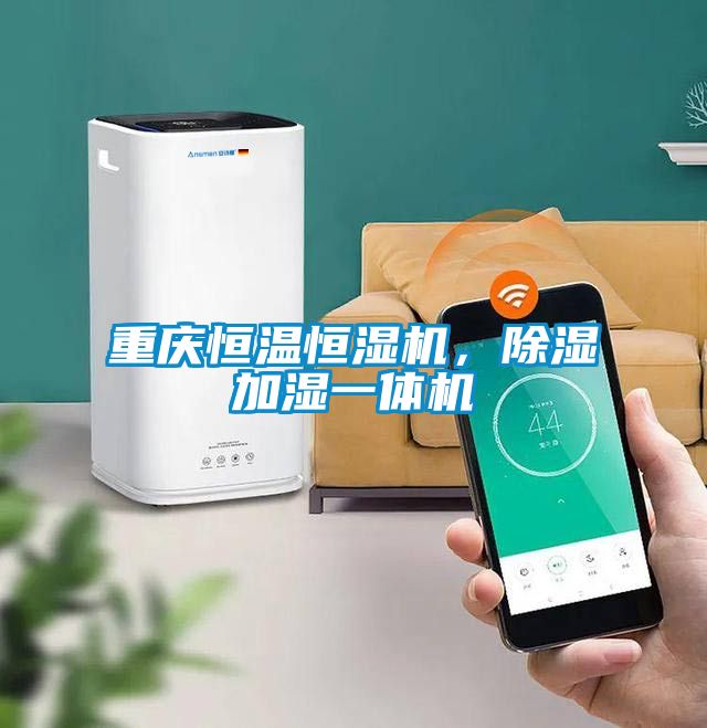 重慶恒溫恒濕機，除濕加濕一體機