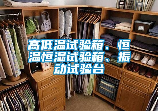 高低溫試驗箱、恒溫恒濕試驗箱、振動試驗臺