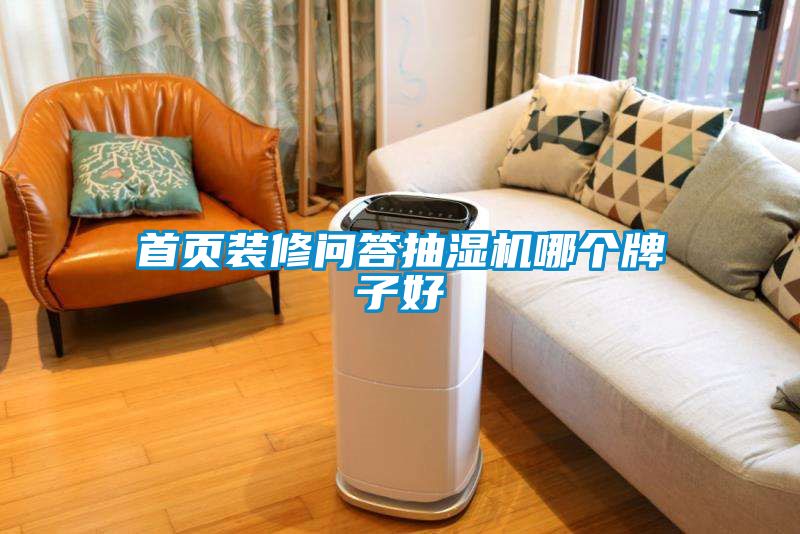 首頁裝修問答抽濕機(jī)哪個牌子好