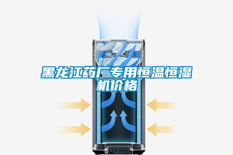黑龍江藥廠(chǎng)專(zhuān)用恒溫恒濕機(jī)價(jià)格
