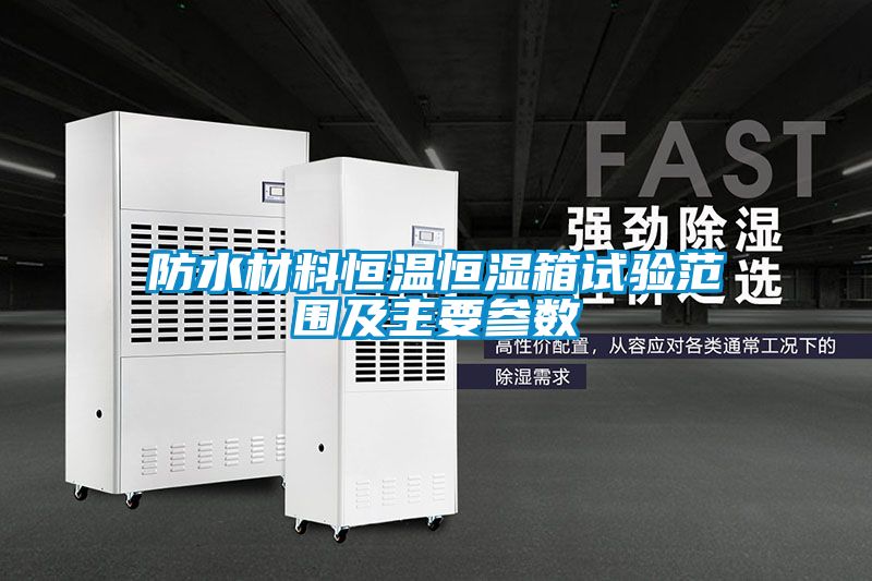 防水材料恒溫恒濕箱試驗范圍及主要參數(shù)