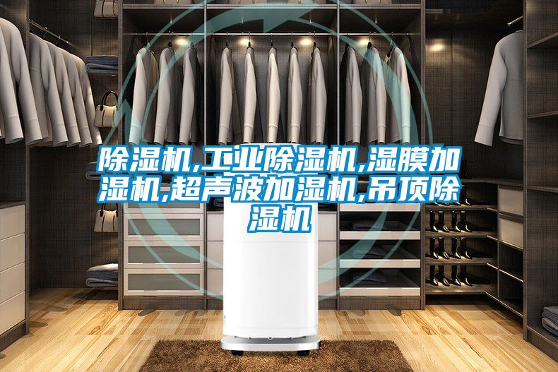 除濕機,工業(yè)除濕機,濕膜加濕機,超聲波加濕機,吊頂除濕機