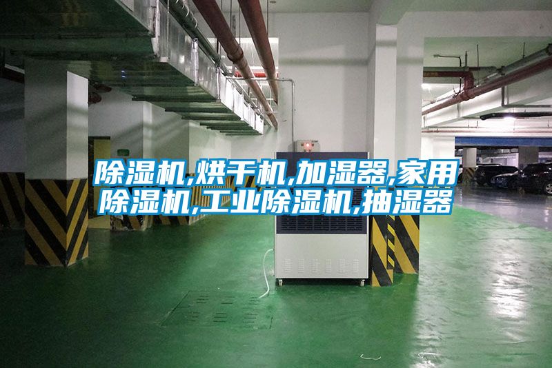 除濕機,烘干機,加濕器,家用除濕機,工業(yè)除濕機,抽濕器
