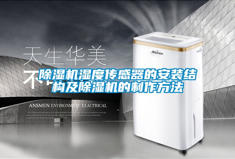 除濕機濕度傳感器的安裝結(jié)構(gòu)及除濕機的制作方法