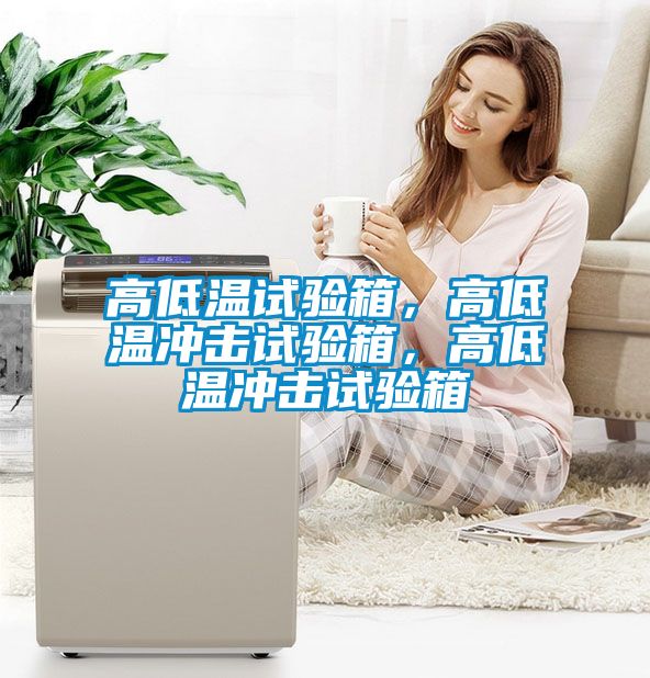 高低溫試驗(yàn)箱，高低溫沖擊試驗(yàn)箱，高低溫沖擊試驗(yàn)箱